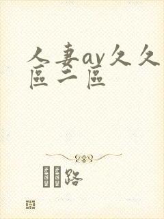 人妻av久久一区二区