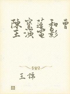 陈宝莲和曹查理主演电影