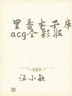 里番本子库绅士acg全彩版