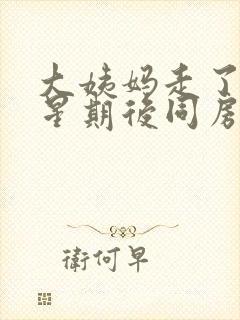 大姨妈走了一个星期后同房出血怎么回事