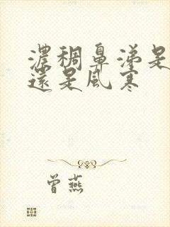 浓稠鼻涕是风热还是风寒