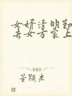 女婿清明节可以去女方家上坟吗封面