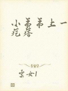 小弟弟上一个小疙瘩