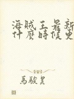 海贼王最新一集什么时候更新的封面