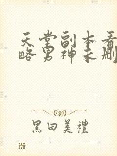 天堂副本看我攻略男神未删减