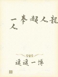 一拳超人龙级怪人