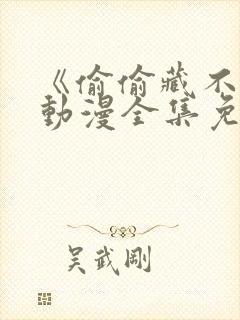 《偷偷藏不住》动漫全集免费第一季