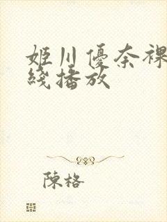 姬川优奈裸体在线播放