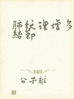 肺纹理增多 肺结节