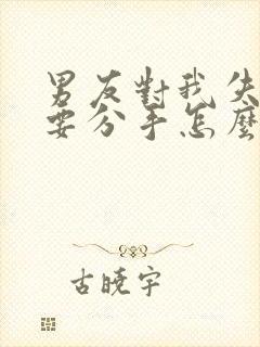 男友对我失望了要分手怎么挽回