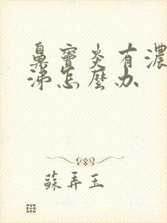 鼻窦炎有浓黄鼻涕怎么办封面