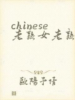 chinese老熟女老熟妇hd