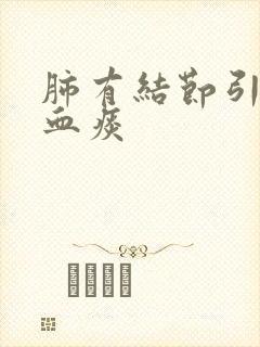 肺有结节引起咳血痰