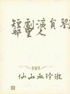 短剧演员刘一隆哪里人