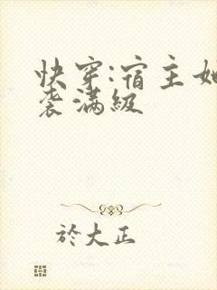 快穿:宿主她逆袭满级