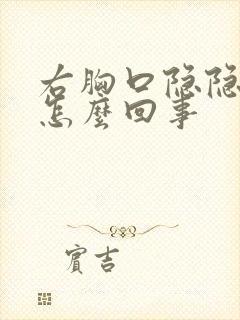 右胸口隐隐作痛怎么回事