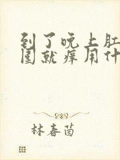 到了晚上肛门周围就痒用什么药好封面