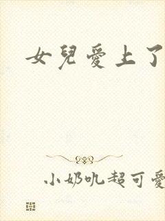 女儿爱上了爸爸