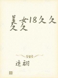 美女18久久久久久