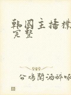 韩国主播朴妮唛完整封面