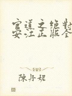 官道之绝对权力安江正版全文下载