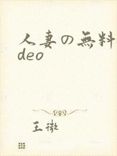 人妻の无料video封面