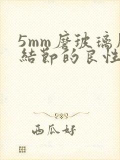 5mm磨玻璃肺结节的良性几率