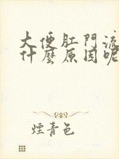 大便肛门流血是什么原因呢封面