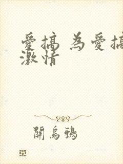 爱搞 为爱搞点激情封面