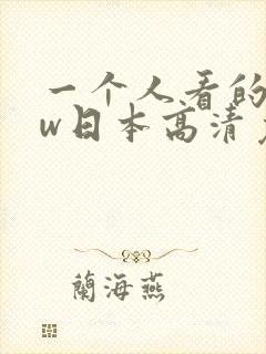 一个人看的www日本高清免费