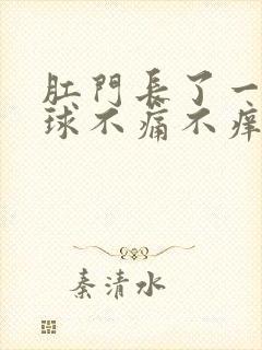 肛门长了一个肉球不痛不痒