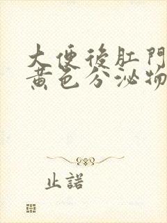 大便后肛门流出黄色分泌物的原因