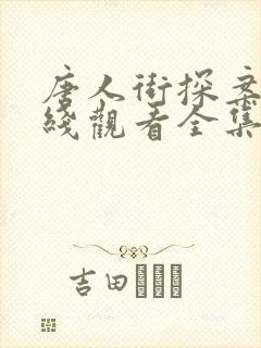 唐人街探案3在线观看全集