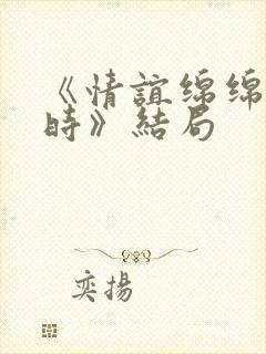 《情谊绵绵终有时》结局