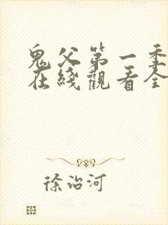 鬼父第一季动漫在线观看全集免费播放