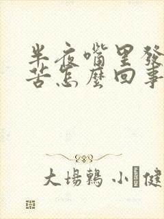 半夜嘴里发干发苦怎么回事?