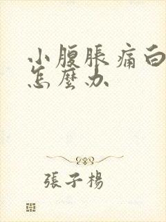 小腹胀痛白带多怎么办