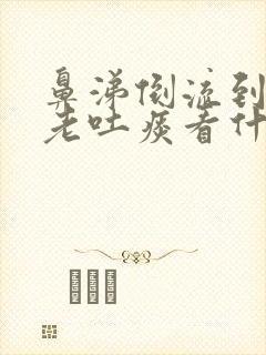 鼻涕倒流到咽喉老吐痰看什么科