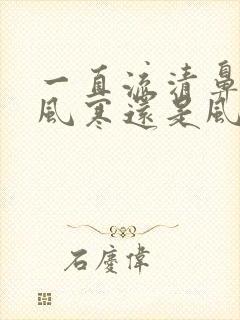 一直流清鼻涕是风寒还是风热封面