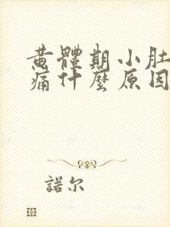 黄体期小肚子胀痛什么原因