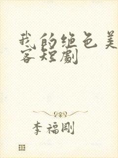 我的绝色美女房客短剧封面