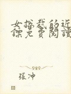 女总裁的近身保镖免费阅读封面