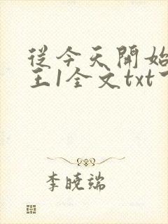 从今天开始做藩王1全文txt下载