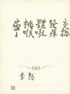 扁桃体发炎快好了喉咙痒总是想咳嗽