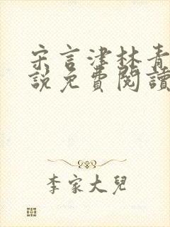 宋言津林青妍小说免费阅读