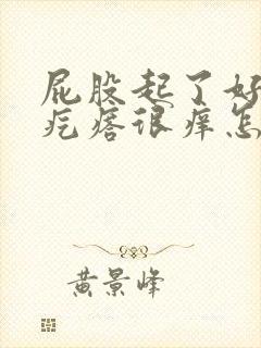 屁股起了好多大疙瘩很痒怎么回事