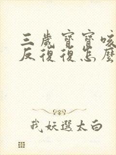 三岁宝宝咳嗽反反复复怎么办