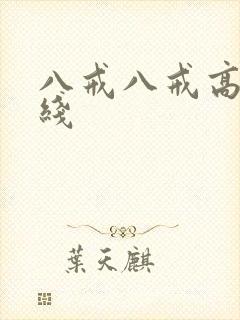 八戒八戒高清在线