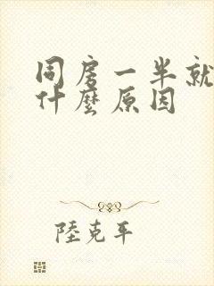 同房一半就软了什么原因