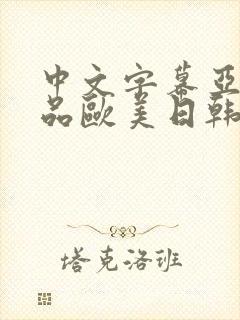 中文字幕亚洲精品欧美日韩在线观看